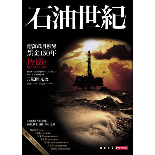 石油世紀(jì)增訂版