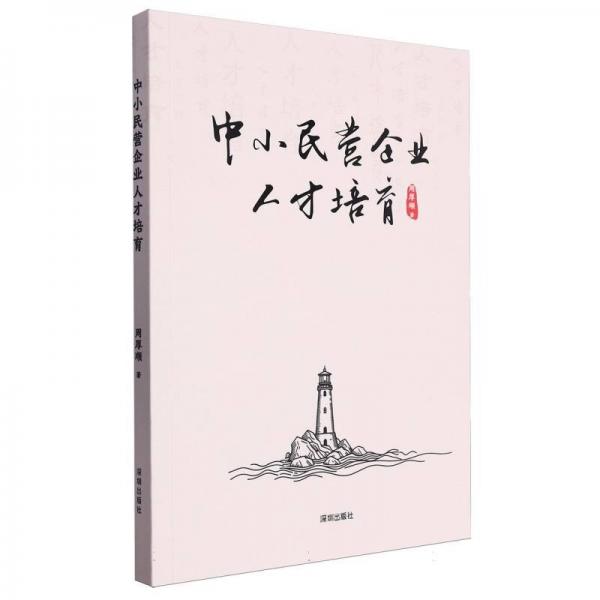中小民營(yíng)企業(yè)人才培育