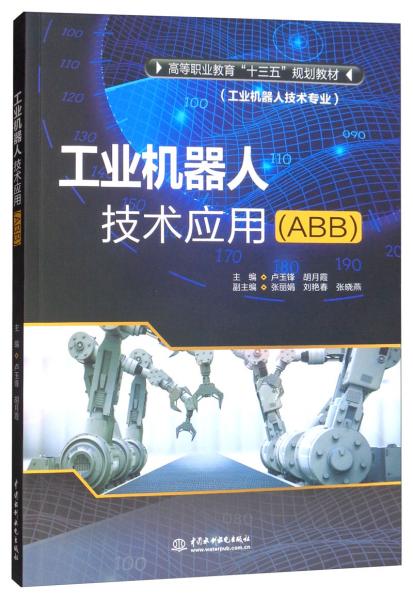 工業(yè)機(jī)器人技術(shù)應(yīng)用（ABB）/高等職業(yè)教育“十三五”規(guī)劃教材（工業(yè)機(jī)器人技術(shù)專業(yè)）