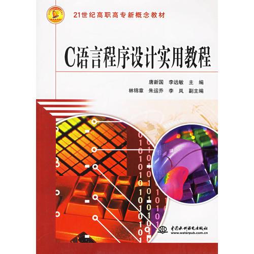 C語言程序設(shè)計(jì)實(shí)用教程