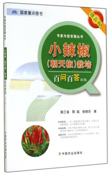 專家為您答疑叢書：小辣椒（朝天椒）栽培百問(wèn)百答（第2版 精品版）