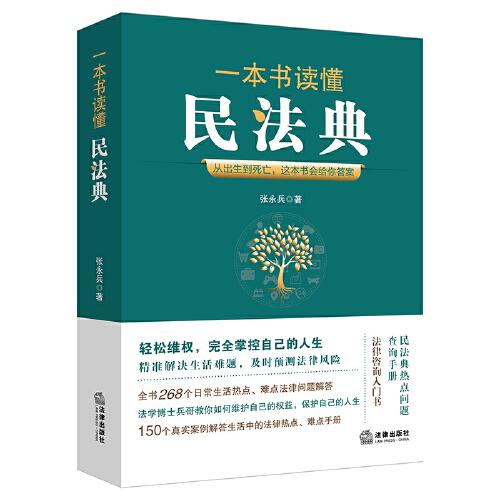 一本書讀懂民法典
