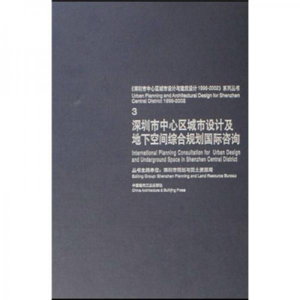 深圳市中心区城市设计及地下空间综合规划国际咨询3