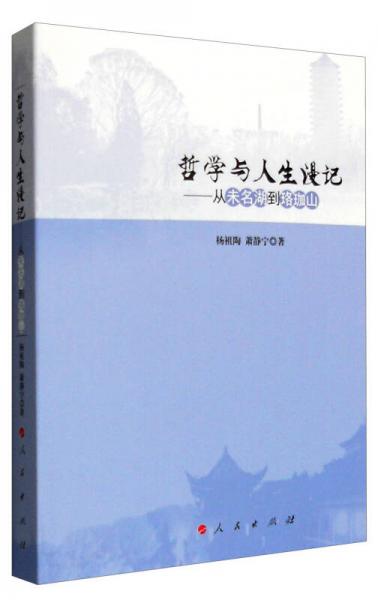 哲學與人生漫記：從未名湖到珞珈山