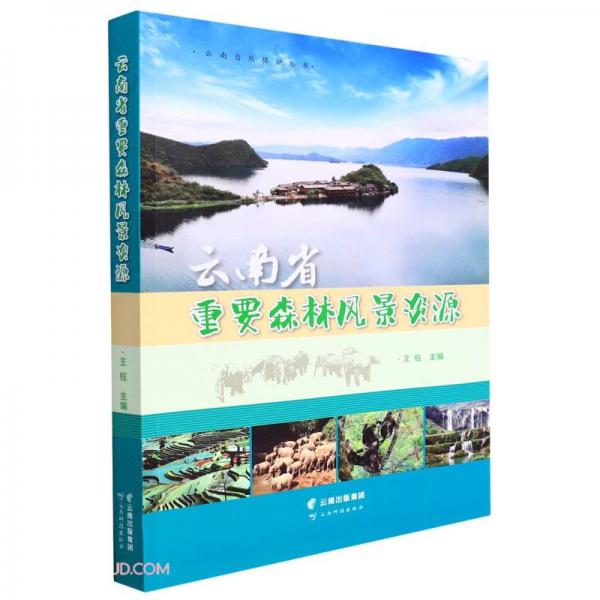 云南省重要森林风景资源/云南自然保护丛书