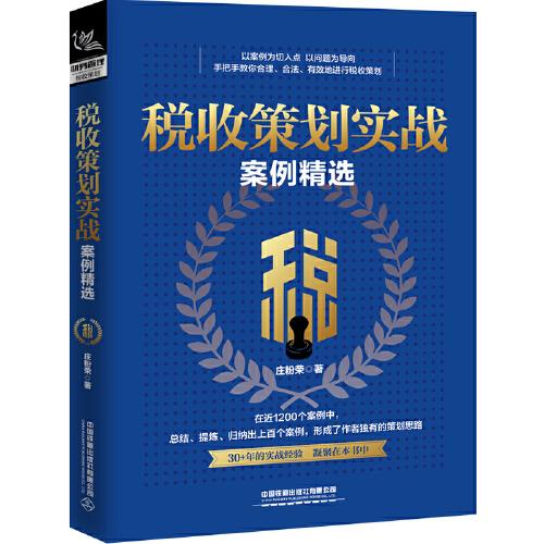 稅收策劃實(shí)戰(zhàn)案例精選