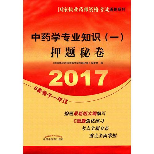 2017中药学专业知识（一）押题秘卷·国家执业药师资格考试通关系列