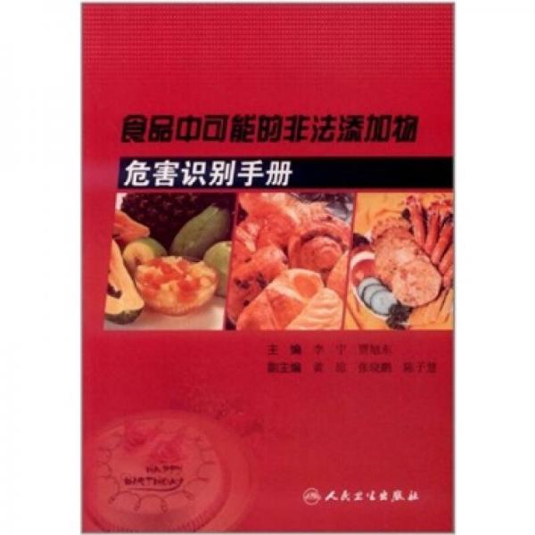 食品中可能的非法添加物危害識(shí)別手冊(cè)