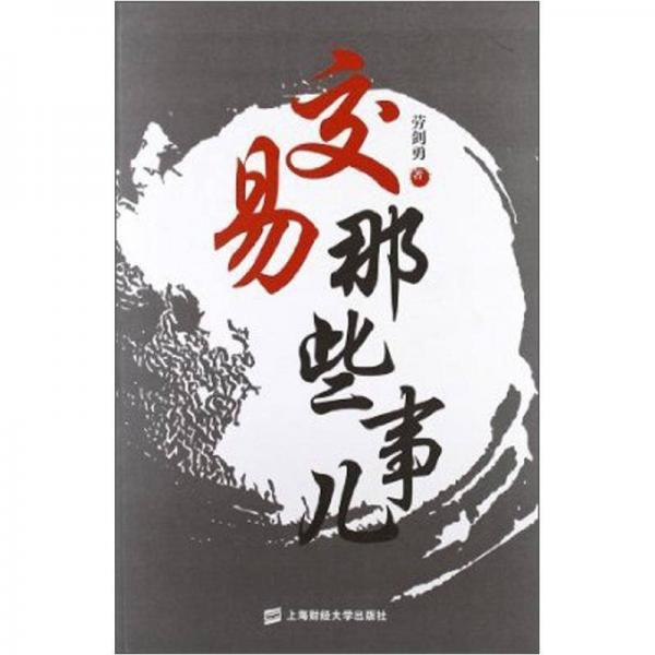 交易那些事兒