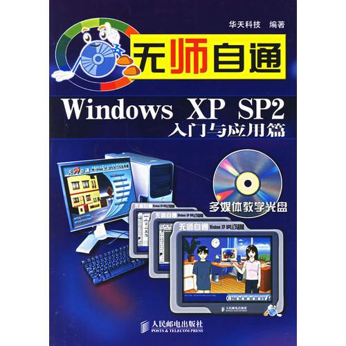 Windows XP SP2入门与应用篇