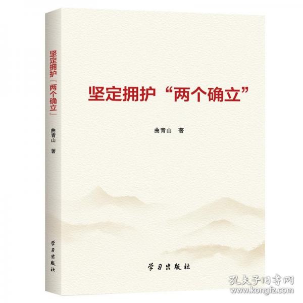 堅(jiān)定擁護(hù)“兩個(gè)確立”