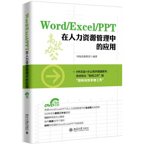 Word/Excel/PPT 在人力资源管理中的应用