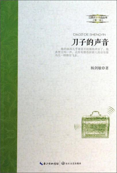 江西文学精品丛书（第2辑）：刀子的声音