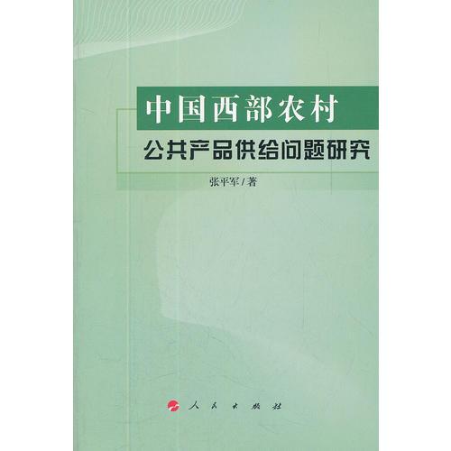 中國(guó)西部農(nóng)村公共產(chǎn)品供給問題研究