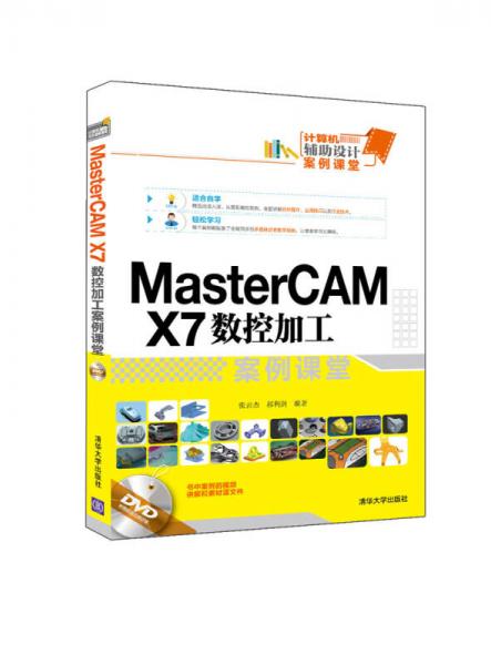 MasterCAM X7 数控加工案例课堂