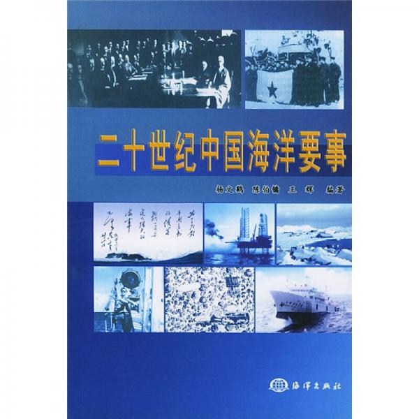 二十世紀(jì)中國(guó)海洋要事