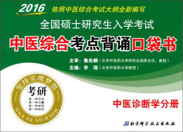 2016年全国硕士研究生入学考试中医综合考点背诵口袋书：中医诊断学分册