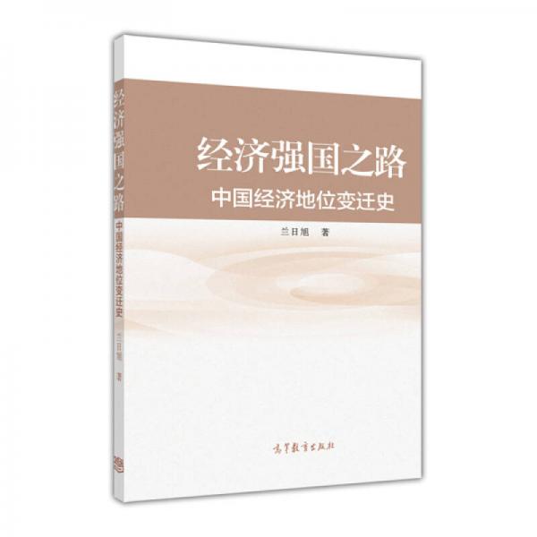 經(jīng)濟(jì)強(qiáng)國(guó)之路 : 中國(guó)經(jīng)濟(jì)地位變遷史