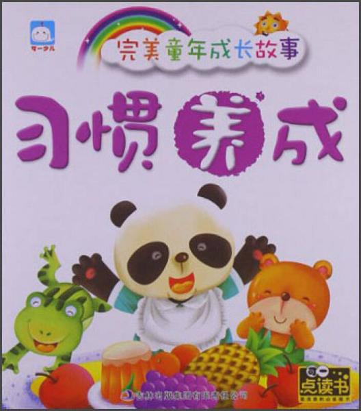 完美童年成長(zhǎng)故事：習(xí)慣養(yǎng)成