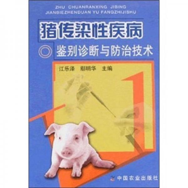 豬傳染性疾病鑒別診斷與防治技術(shù)
