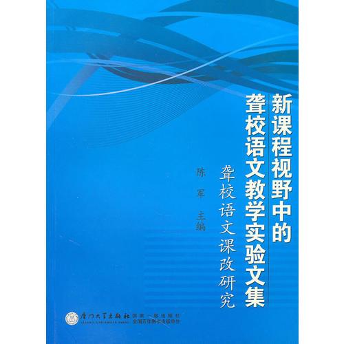 新课程视野中的聋校语文教学实验文集——聋校语文课改研究