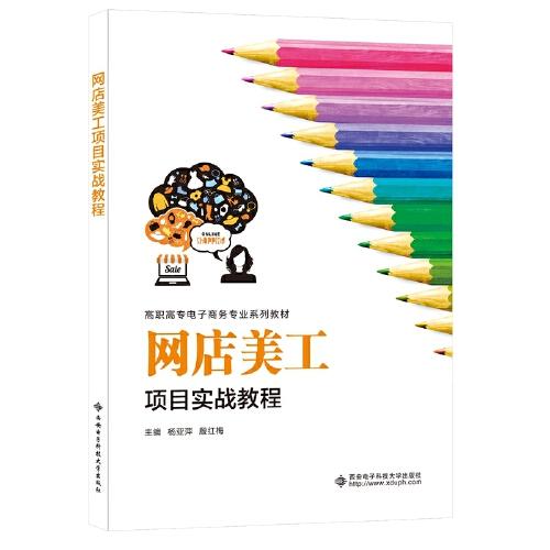 網(wǎng)店美工項(xiàng)目實(shí)戰(zhàn)教程（高職）