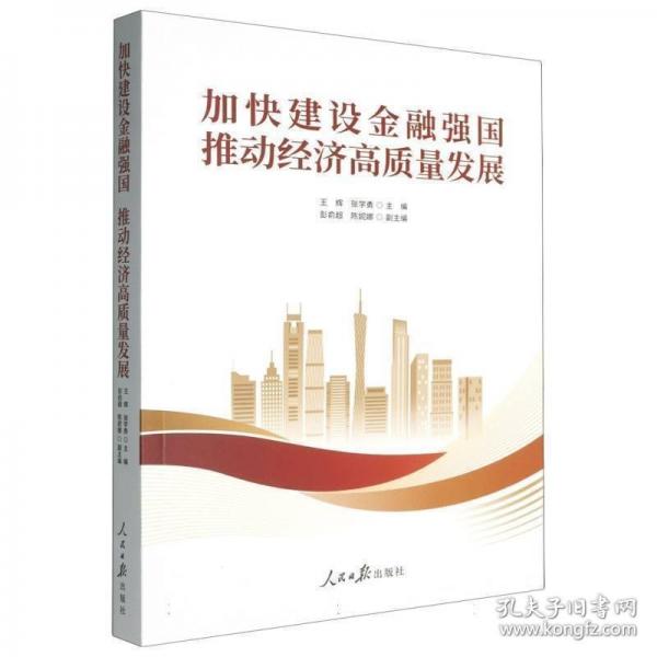 加快建設(shè)金融強國 推動經(jīng)濟高質(zhì)量發(fā)展