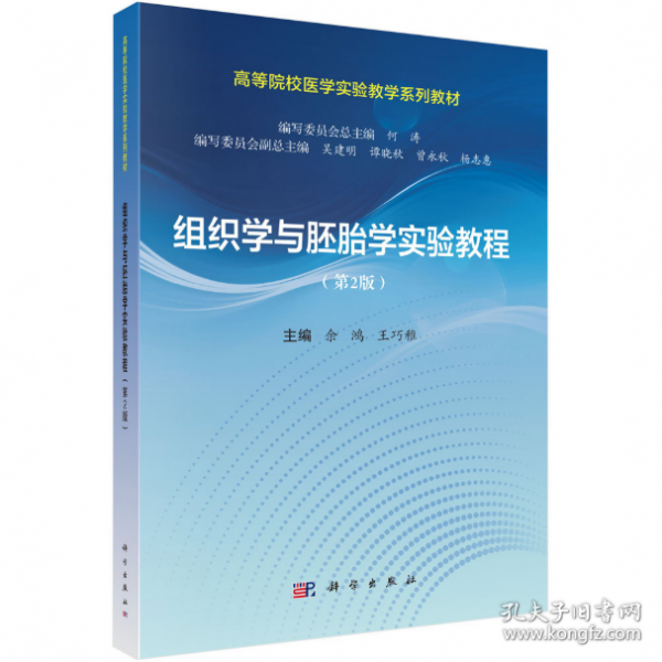 组织学与胚胎学实验教程 第2版