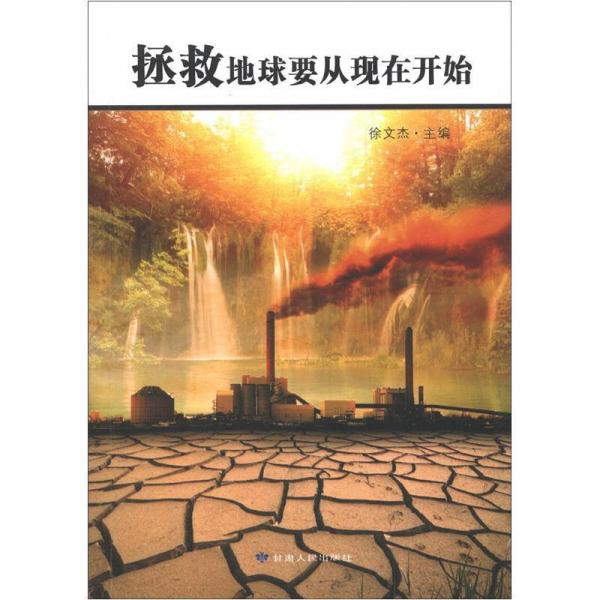 拯救地球要從現(xiàn)在開始