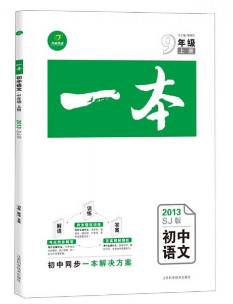 开心考试·一本：初中语文·9年级（上册）（2013SJ版）