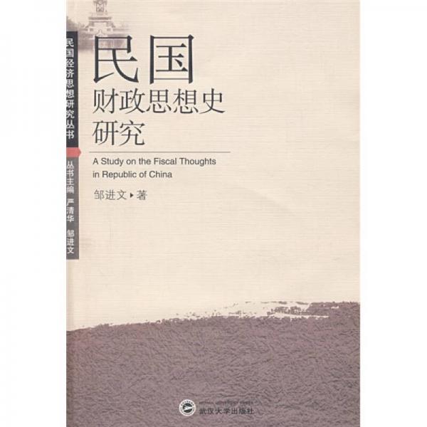 民國(guó)財(cái)政思想史研究