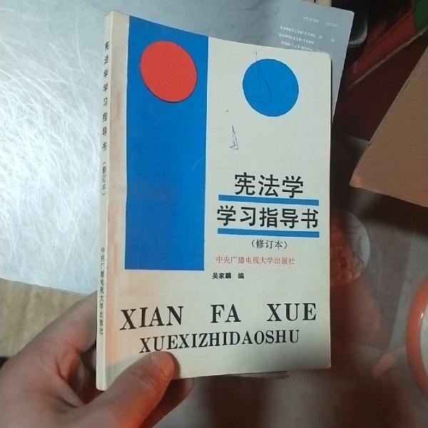 憲法學學習指導書