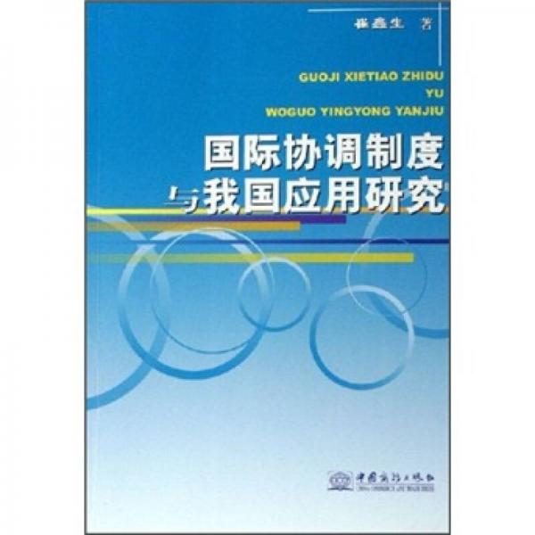國際協(xié)調(diào)制度與我國應用研究