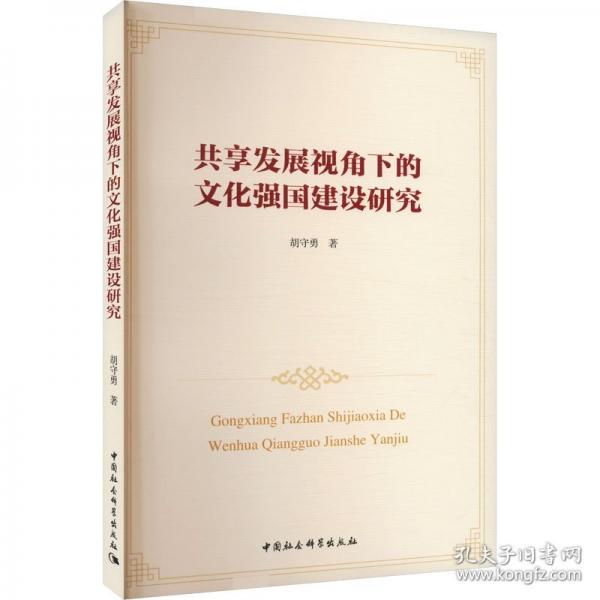 共享發(fā)展視角下的文化強(qiáng)國建設(shè)研究