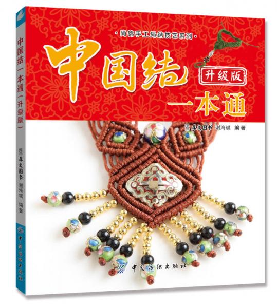 尚錦手工繩結(jié)技藝系列：中國(guó)結(jié)一本通（升級(jí)版）