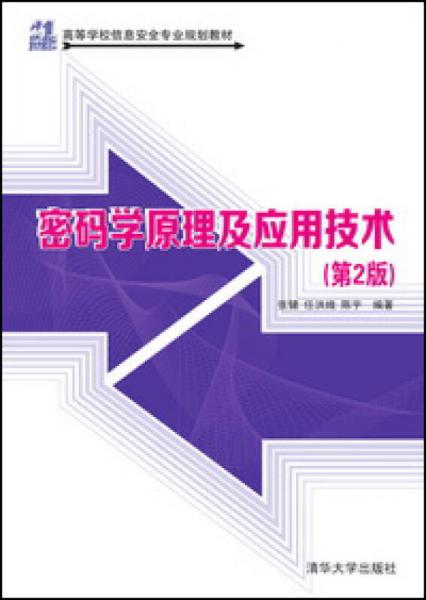 密碼學原理及應(yīng)用技術(shù)