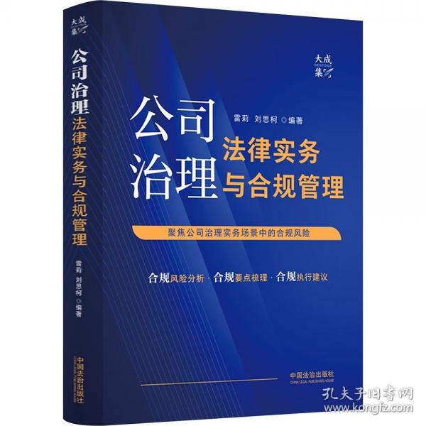 公司治理法律实务与合规管理【大成•集】