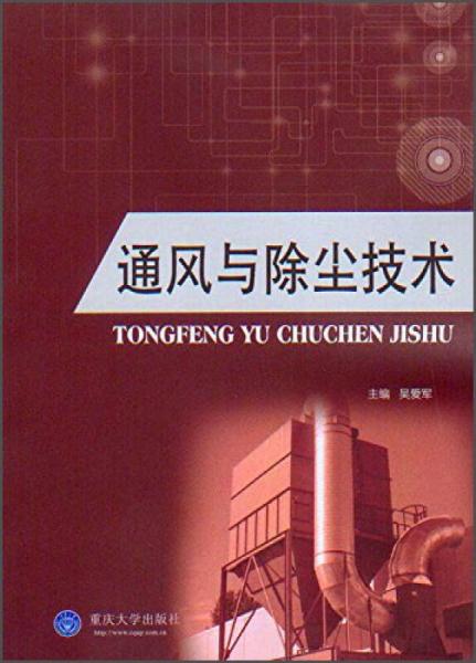 通風(fēng)與除塵技術(shù)