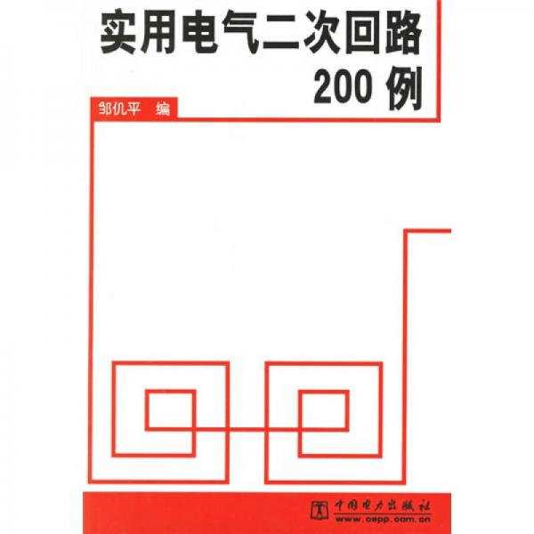 實(shí)用電氣二次回路200例