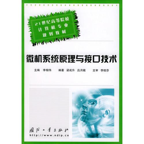 微機(jī)系統(tǒng)原理與接口技術(shù)——21世紀(jì)高等院校計(jì)算機(jī)專業(yè)規(guī)劃教材