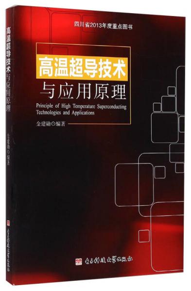 高温超导技术与应用原理