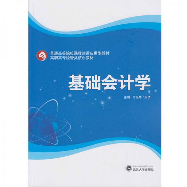 基礎(chǔ)會(huì)計(jì)學(xué)