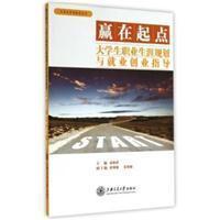 贏在起點 : 大學生職業(yè)生涯規(guī)劃與就業(yè)創(chuàng)業(yè)指導