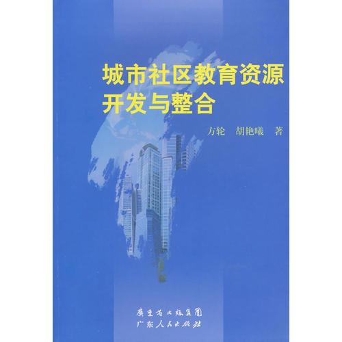 城市社区教育资源开发与整合