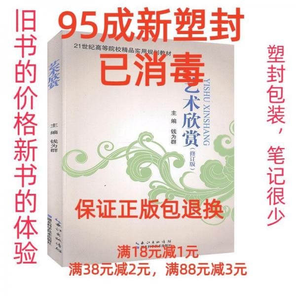藝術欣賞 錢為群主編 湖北科學技術出版社 9787535293275