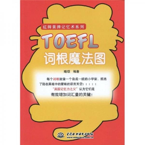 红牌黄牌记忆术系列：TOEFL词根魔法图