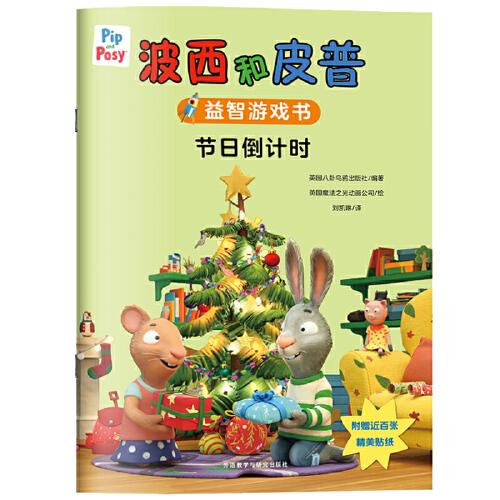 波西和皮普益智游戲書:節(jié)日倒計時