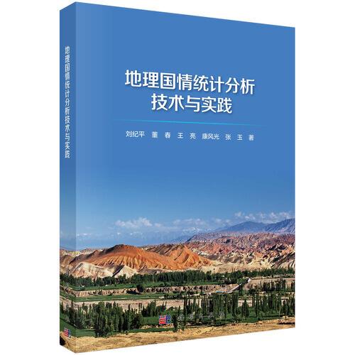 地理國情統(tǒng)計(jì)分析技術(shù)與實(shí)踐