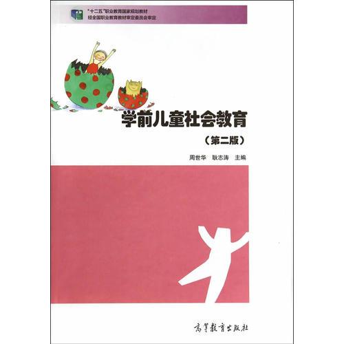 学前儿童社会教育(第二版）