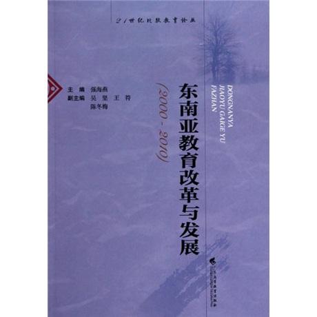 東南亞教育改革與發(fā)展（2000-2010）